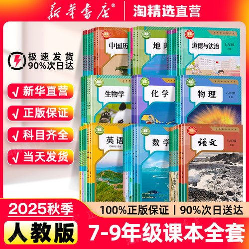 25秋人教版初中七八九年级课本