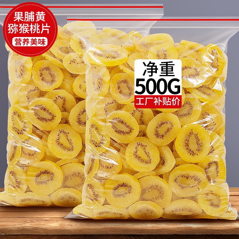 黄金奇异果干干奇异果干干弥猴桃干干果片弥胡桃水果果猕猴桃