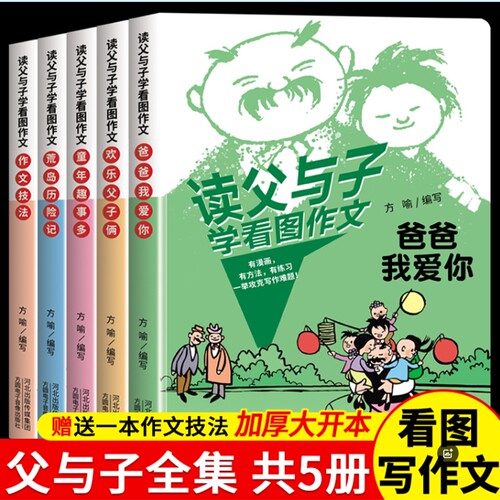 读父与子学看图作文一二年级语文写作技巧方法素材积累大全父与子漫画书看图写话讲故事彩图注音版同步课本教材小学生课外阅读书籍