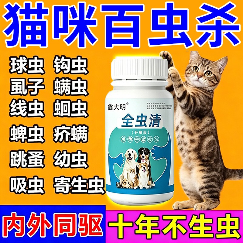猫咪百虫净驱虫药驱狗狗体内外一体百虫杀百崇净球虫跳蚤蛔虫蜱虫