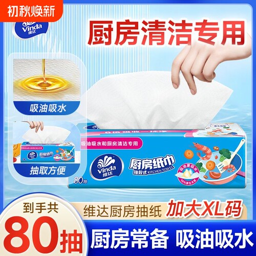 维达厨房用纸抽取式80抽吸水吸油