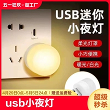 usb小夜灯卧室睡眠灯led节能灯台灯护眼床头充电喂奶白光暖光插电