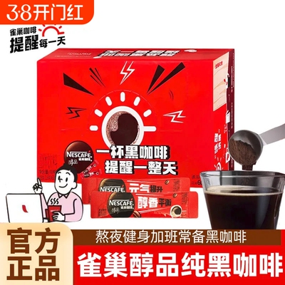 雀巢黑咖啡醇品速溶冰美式咖啡纯苦咖啡官方正品健身提神办公学生
