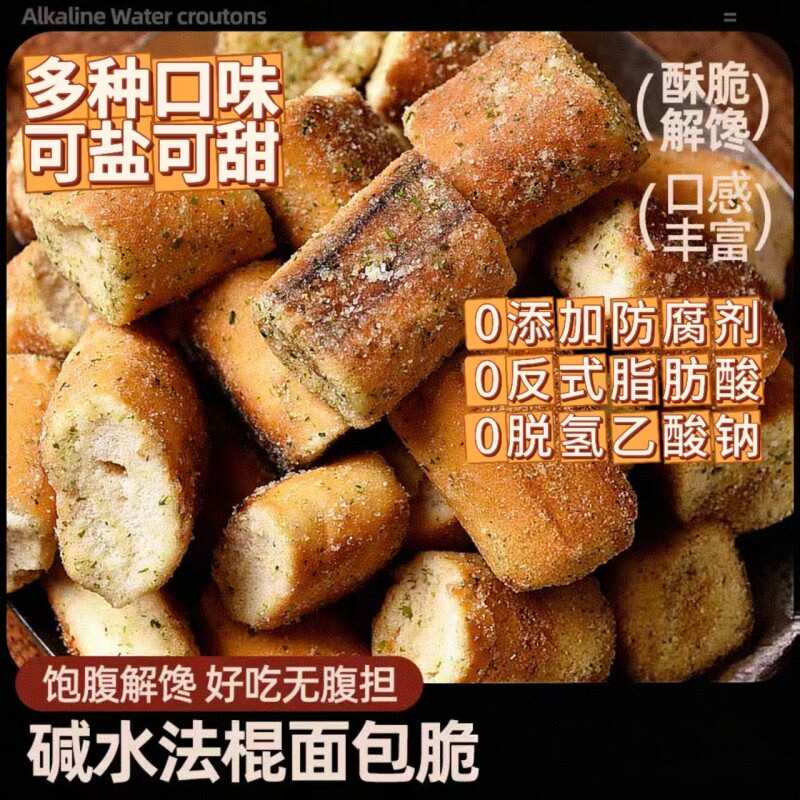 碱水法棍面包脆丁海盐面包干零食早餐焦糖健康藤椒咸蛋黄代餐试吃