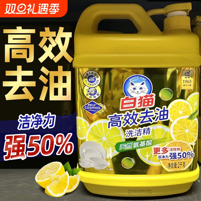 白猫高效去油洗洁精2kg家用大桶洗涤剂去污洗碗液安心洗瓜果蔬菜