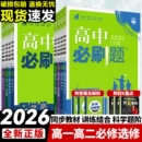 2026高中必刷题数学物理化学生物必修一1二2三人教版 高一高二语文英语政治历史地理上册下册新教材选择性练习册教辅资料书狂k重点