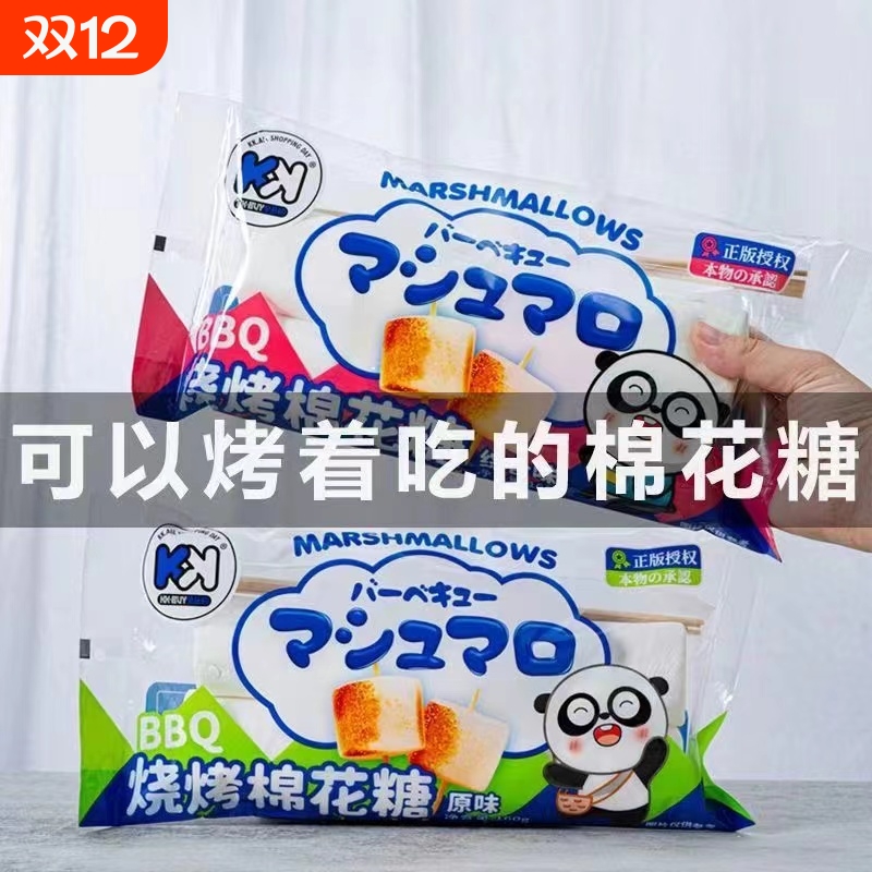 KK烧烤棉花糖烧烤店食材DIY烘焙糖果围炉网红零食休闲食品10包