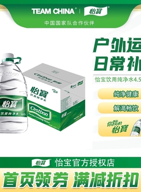 【正品保障】怡宝官方授权大桶纯净水4.5L*4桶家用实惠饮用水直饮