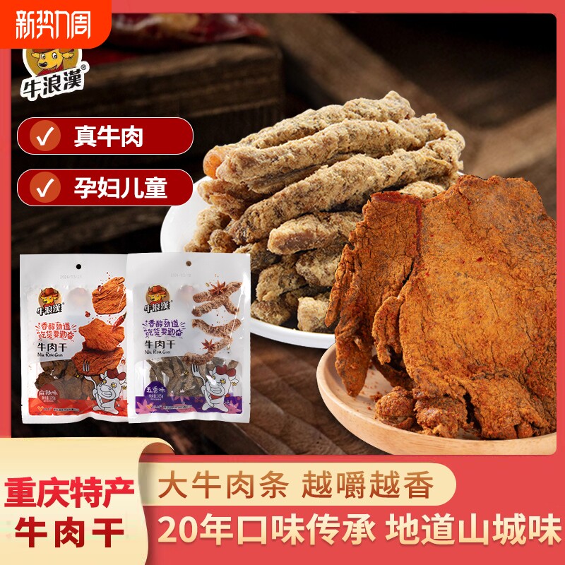 牛浪汉牛肉干五香 四川重庆特产麻辣牛肉零食小吃 非旗舰店