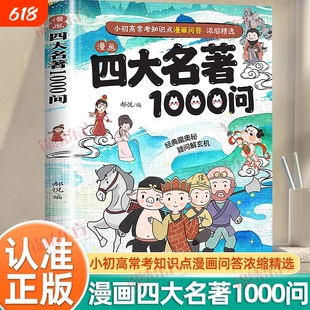 认准正版漫画四大名著1000问小初高常考知识点问答浓缩精选一千问一本全思维导图西游记水浒传三国演义红楼梦解读考点文学经典