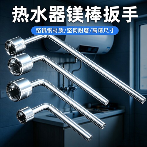 适用美的/万和/海尔热水器排污口拆卸扳手螺母镁棒拆装套筒工具