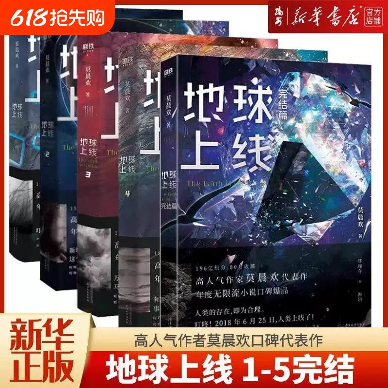 新华书店正版书籍地球上线1-5完结篇高人气作者莫晨欢口碑代表作《