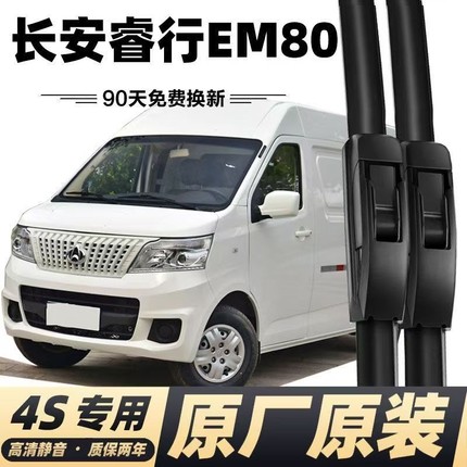 适配长安睿行EM80雨刮器雨刷器无骨雨刷胶条睿行em80静音雨刮片