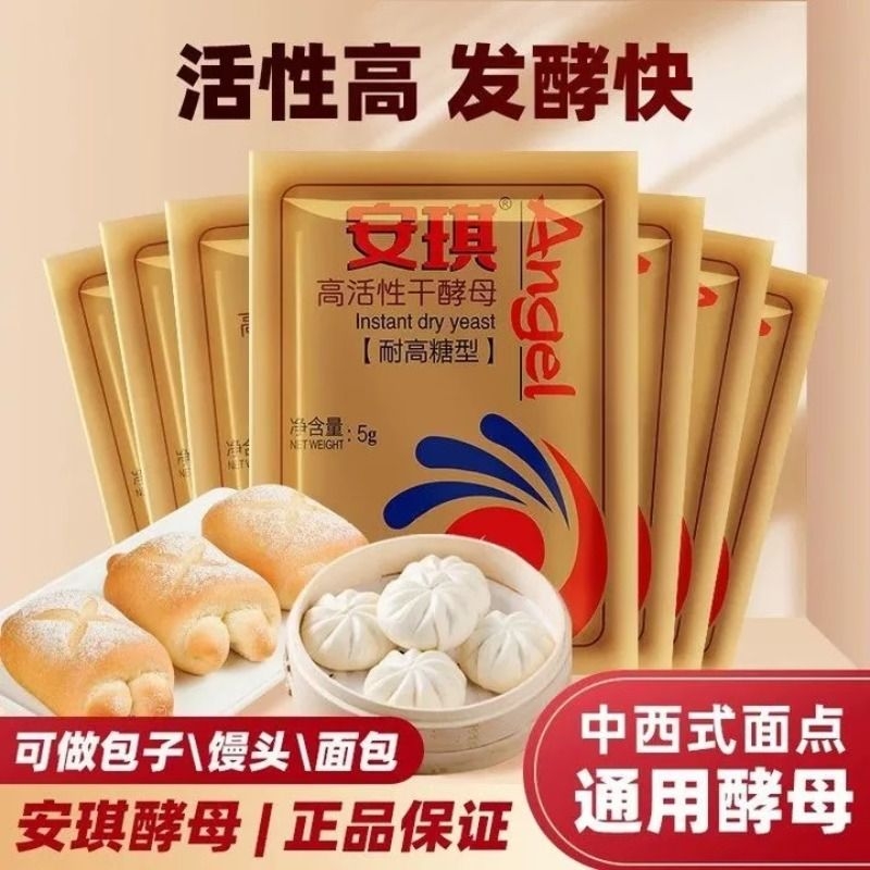 安琪酵母粉5g家用高活性干酵母耐高糖低糖馒头发酵粉包子面包发面