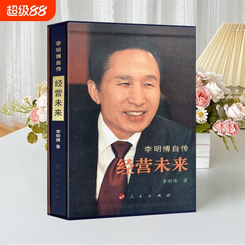 正版绝版珍藏书 经营未来 李明博亲笔自传 李明博 马俞金宗成 韩国前总统李明博自传《经营未来》从底层到总统的逆袭职场励志经典V