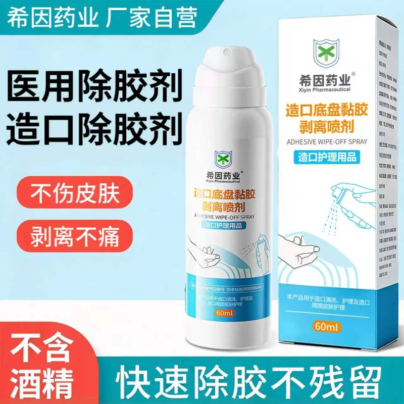 医用造口除胶剂医用底盘黏胶剥离喷剂去除无酒精防漏专用皮肤除胶
