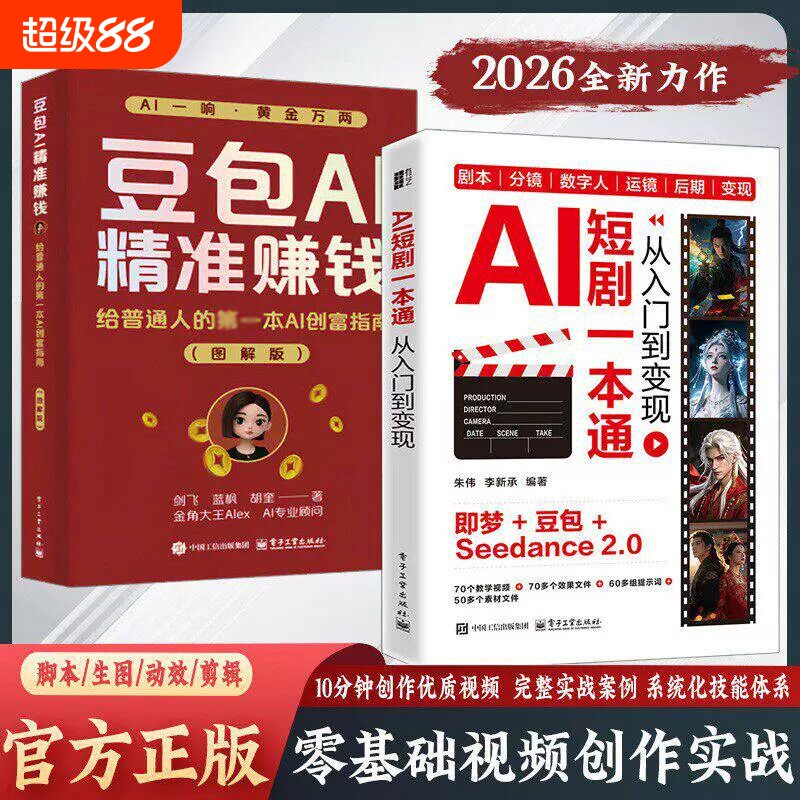 新手入门AIai短剧一本通制作从到变现豆包AI赚钱教程书教小白如何一部全流程创作实战AI技术指南时代轻松抖音视频创业零基础系统