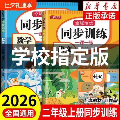 二年级同步练习册上册训练语文数学人教部编版小学2年级期末冲刺100分测试卷课课练一课一练老师推荐阅读配套口算练字基础检测课本