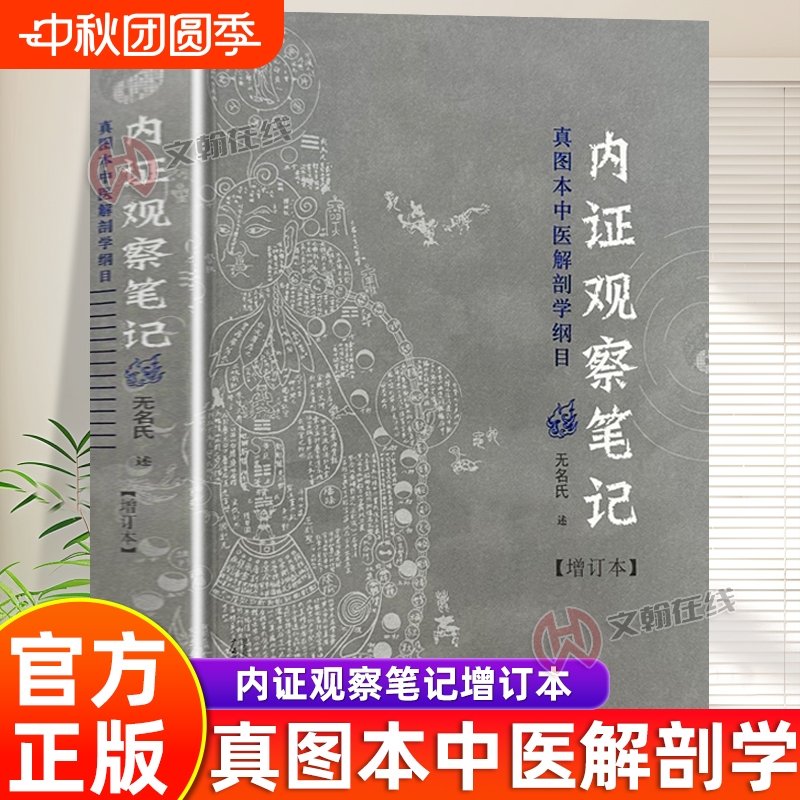 【官方正版】内证观察笔记无名氏正版全集真图本中医解剖学纲目增订版图解中医生理学中医视角谈解剖人体奥秘内脏器观察畅销排行榜