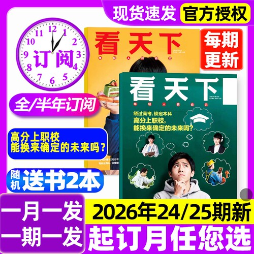 【24/25期新】看天下杂志2026全/半年订阅高分上职校/长鑫宇树打新热背后/奥德赛/功夫女足三联生活周刊vista新闻时事话题2027过刊