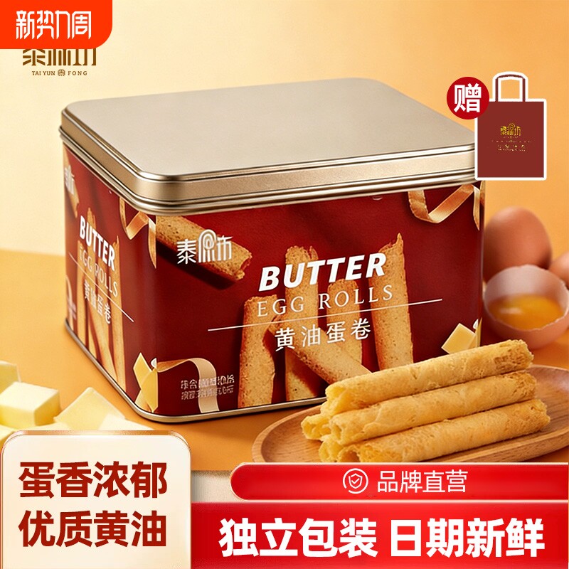 泰源坊408g黄油鸡蛋卷酥脆饼干糕点心零食手工制作港式休闲食品