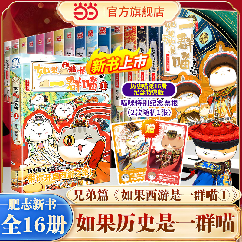 现货速发 如果历史是一群喵15全套第15册正版大清风云篇云肥志著如果西游记是一群喵2漫画书14绘本幽默故事假如历史是一群猫西游喵