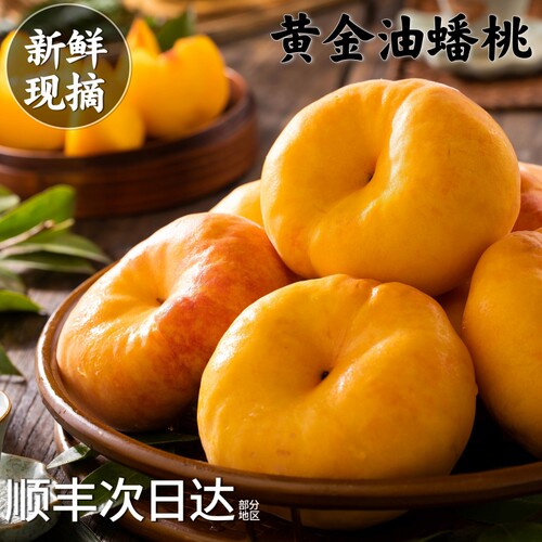黄金油蟠桃脆甜多汁|产地直发