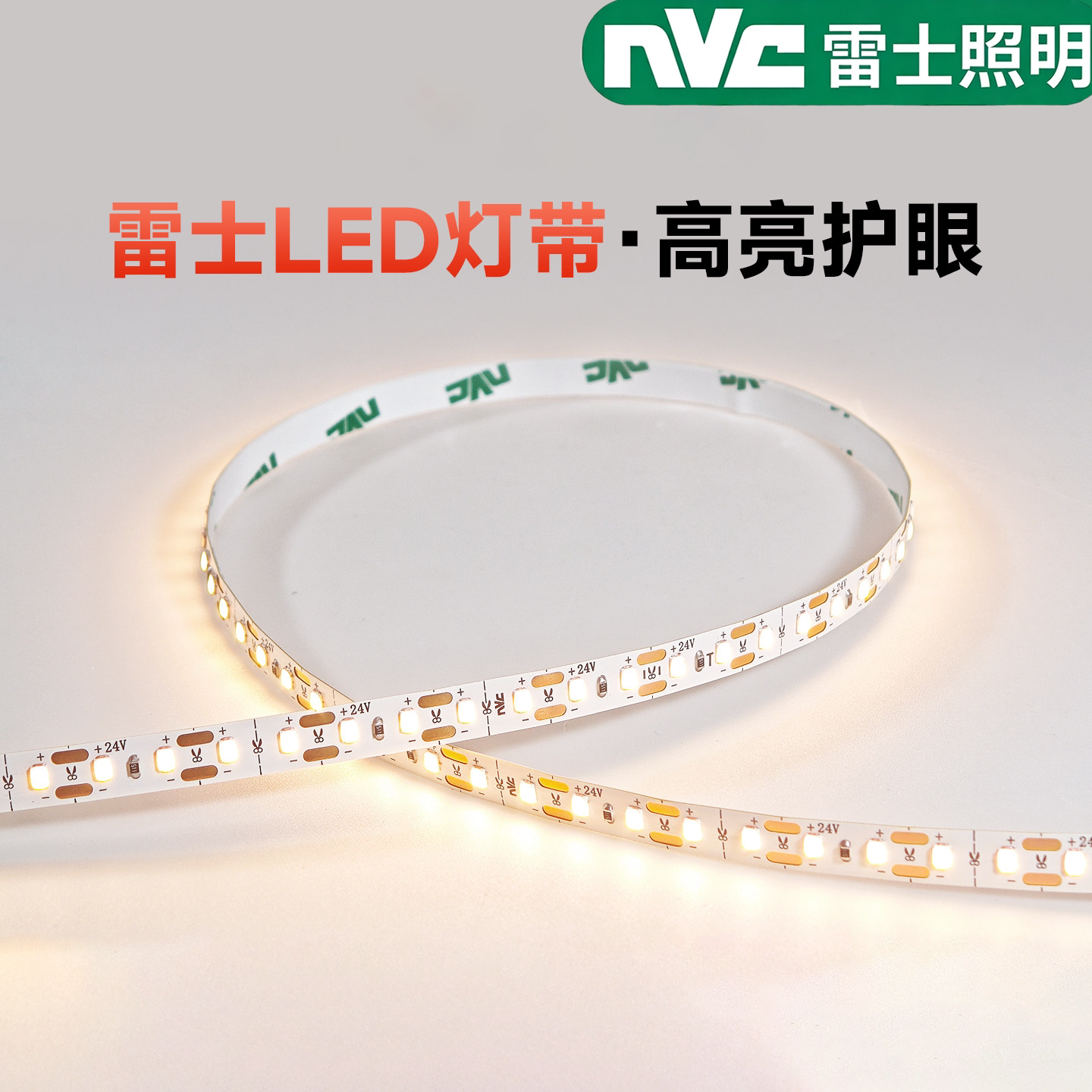 雷士LED低压灯带24V护眼自粘2835贴片高亮客厅吊顶氛围灯线形灯图片