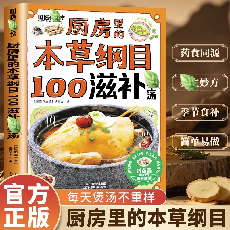 【抖音同款】厨房里的本草纲目100滋补汤 正版养生中医汤膳食谱食疗滋补调理中国家庭居民养生宝典书籍畅销书排行榜y