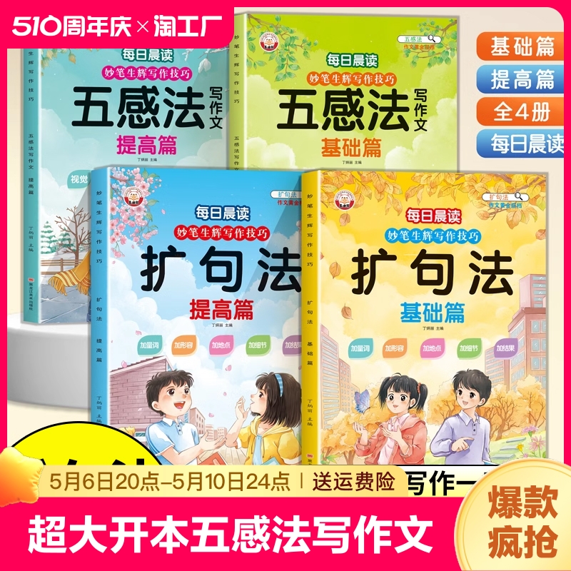 超大开本每日晨读五感法写作文小学生扩句法一看就会扩好词好句好段思维导图写作技巧方法六年级高分作文素材积累专项主题阅读基础