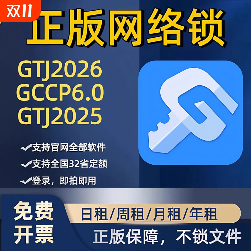 正版广联达网络锁支持土建计价算量GCCP安装全国全行业GTJ2026