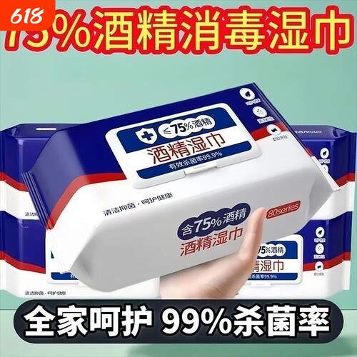 家用酒精湿巾含75度带盖酒精湿巾消毒除菌清洁抑菌清洁抽取式湿巾