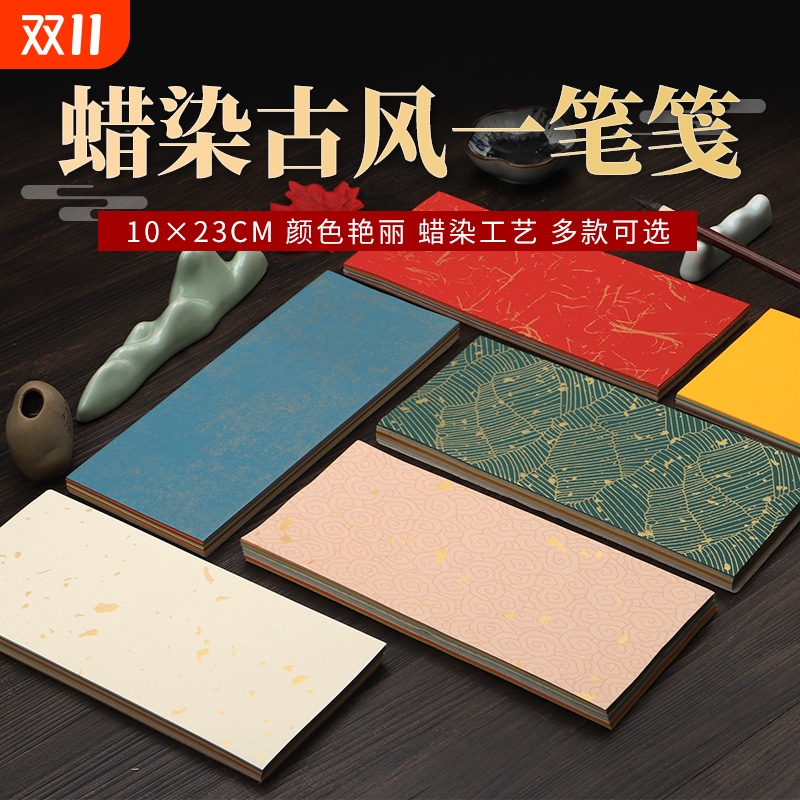 半生半熟彩色一笔笺书法作品纸
