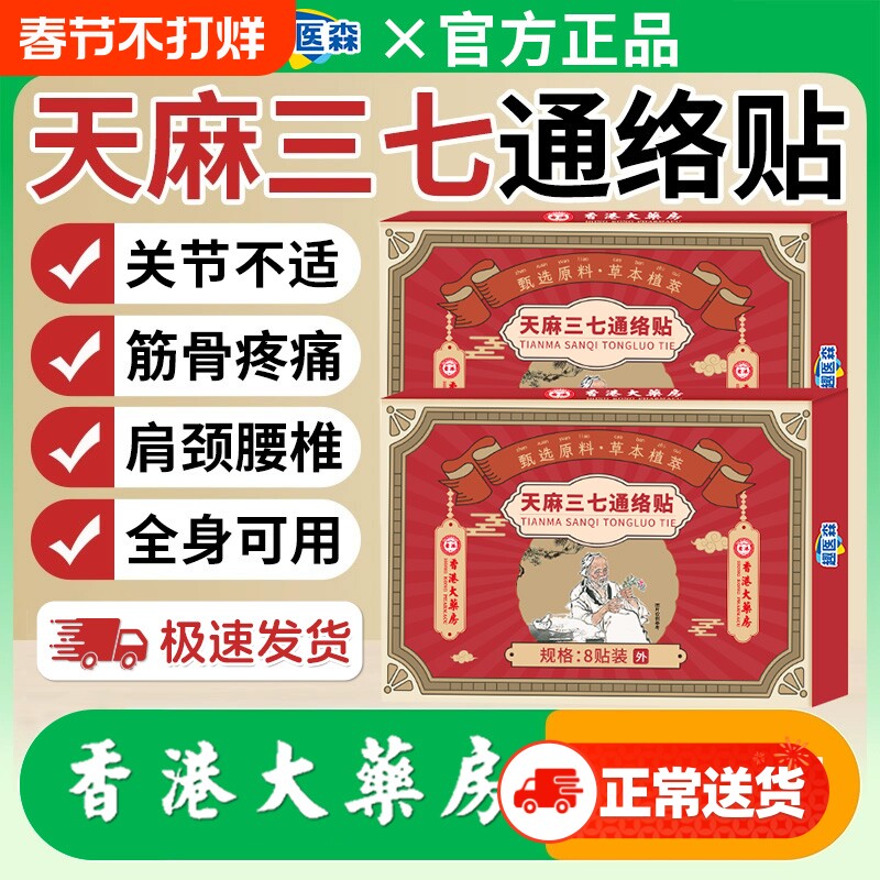 香港大药房天麻三七通络贴颈椎肩周腰膝盖艾灸贴官方旗舰店正品ka