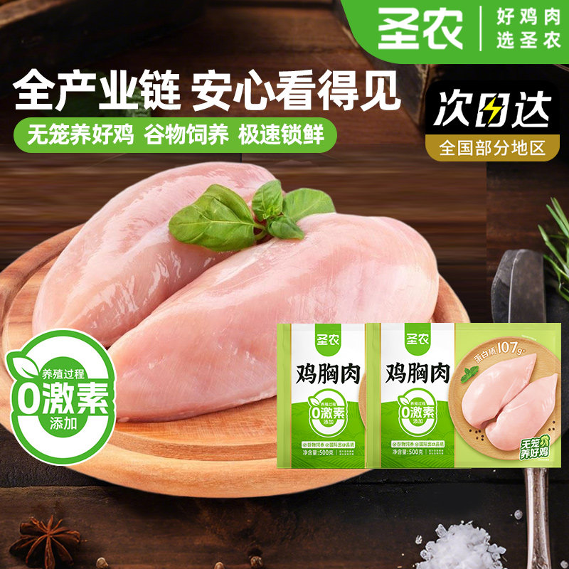 圣农鸡胸肉新鲜冷冻生鲜鸡肉鸡排鸡脯肉批发食材鸡翅鸡腿食品速冻