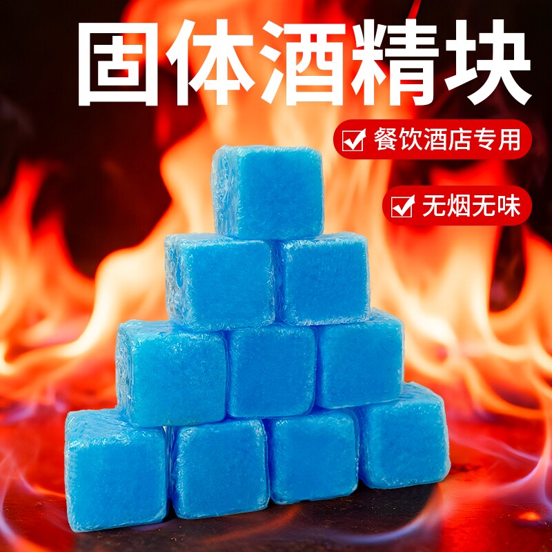 固体酒精块酒店商用固态燃料蜡小火锅干锅烤鱼专用引燃引火块耐烧图片
