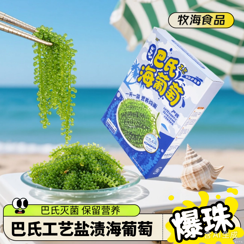 巴氏工艺海葡萄富含膳食纤维0糖