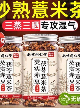 南京同仁堂炒熟薏米赤小豆茯苓芡实茶红豆薏苡仁六和乾坤赤豆湿气