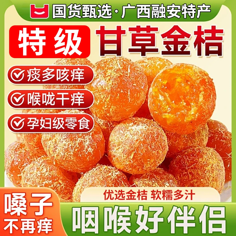 甘草金桔干正宗官方旗舰店蜜饯橘子广西融安无糖精非止咳化痰零食