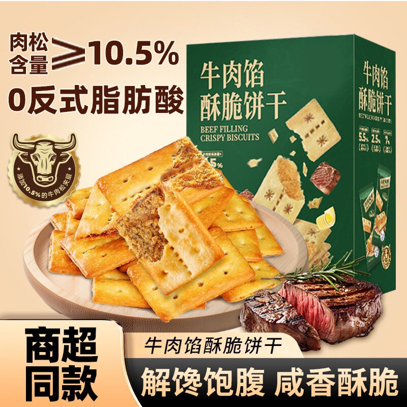 牛肉馅酥脆饼干牛肉松网红休闲零食同款牛肉味薄脆夹心好吃健康