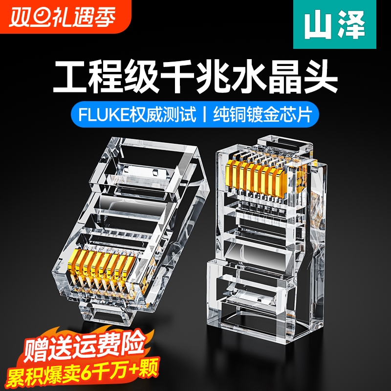 水晶头五六类千兆纯铜屏蔽网线头