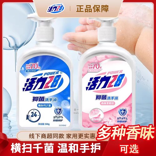 抑菌洗手液活力28杀菌消毒便携温和滋润呵护儿童家用瓶装实惠装