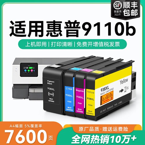 适用惠普9110b墨盒HP938xl打印机墨水盒HP OfficeJet Pro 9110b喷墨打印机墨盒HP938黑色彩色墨水非原装CMYK
