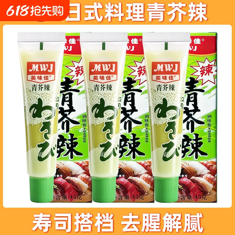 美味佳青芥辣43g日料寿司刺身芥末酱辣根青芥末商用酱油三文鱼