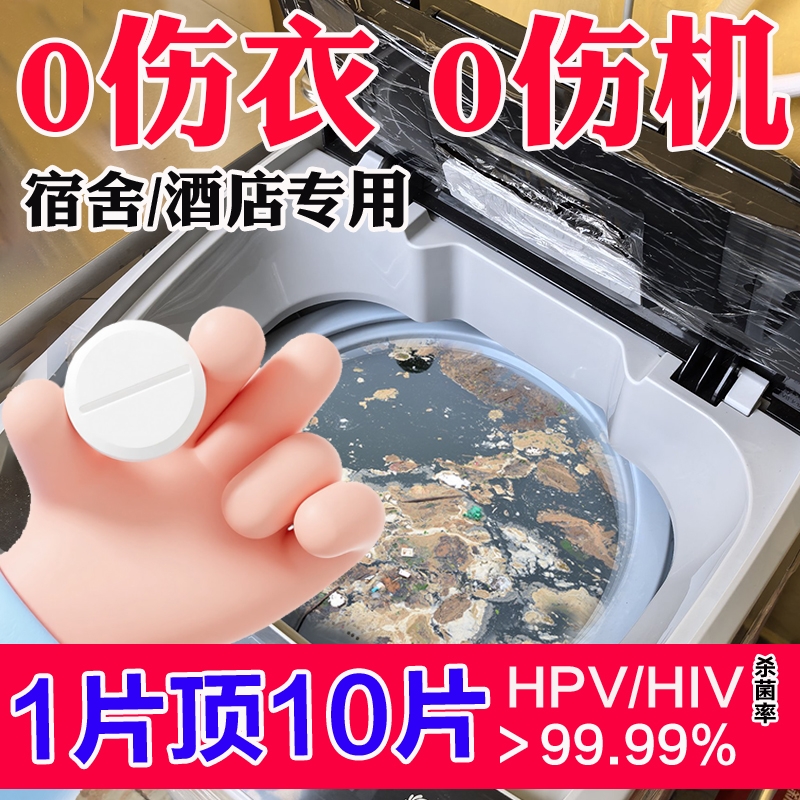 公用洗衣机消毒片泡腾片大学生宿舍杀菌水除菌剂滚筒公共清洁强力