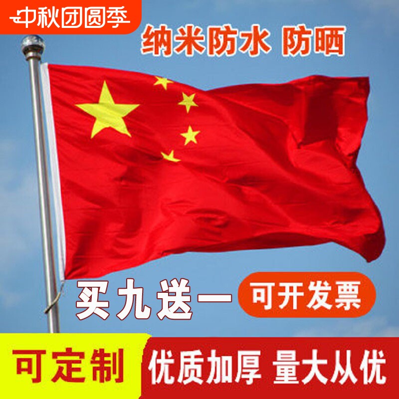 加厚户外国旗红旗1号2号3号4号5号6号纳米防水标准大号广告大红旗旗杆旗帜五星红旗旗子装饰带杆伸缩落地										
