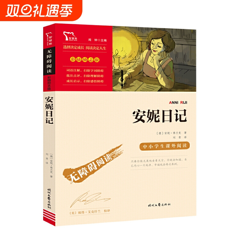 安妮日记原著正版小学生二三四五六年级快乐读书吧阅读课外书必书籍书目儿童文学青少年经典世界名著故事智慧熊励志版历险记汤姆