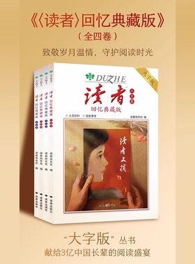 读者回忆典藏版卷亲情卷人文卷哲理卷大字版合集作文素材语文初中高中成人阅读的岁月42周年全4册青春杂志时代美文经典历史文摘