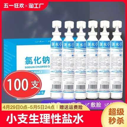 生理盐盐水敷脸氯化钠生理性盐水小支医用敷脸痘湿敷纹绣洗眼睛OK