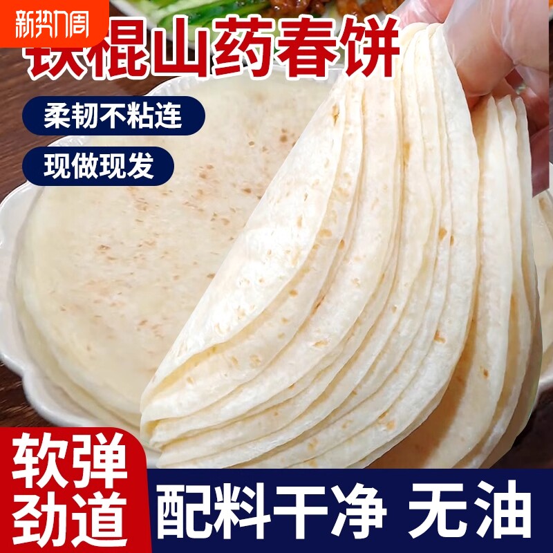 铁棍山药春饼手工烫面烙馍卷饼淄博烧烤单饼手抓饼薄饼皮早餐即食